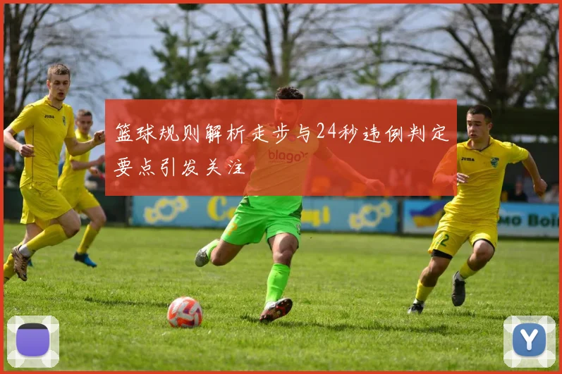 篮球规则解析走步与24秒违例判定要点引发关注