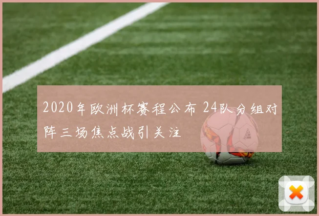 2020年欧洲杯赛程公布 24队分组对阵三场焦点战引关注