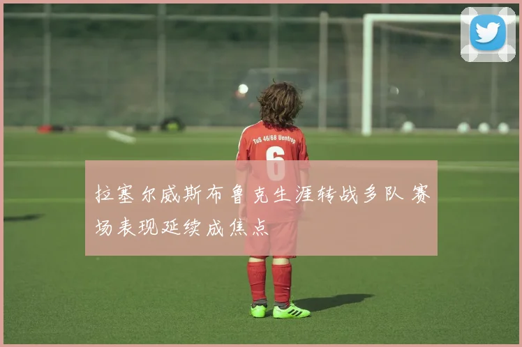 拉塞尔威斯布鲁克生涯转战多队 赛场表现延续成焦点