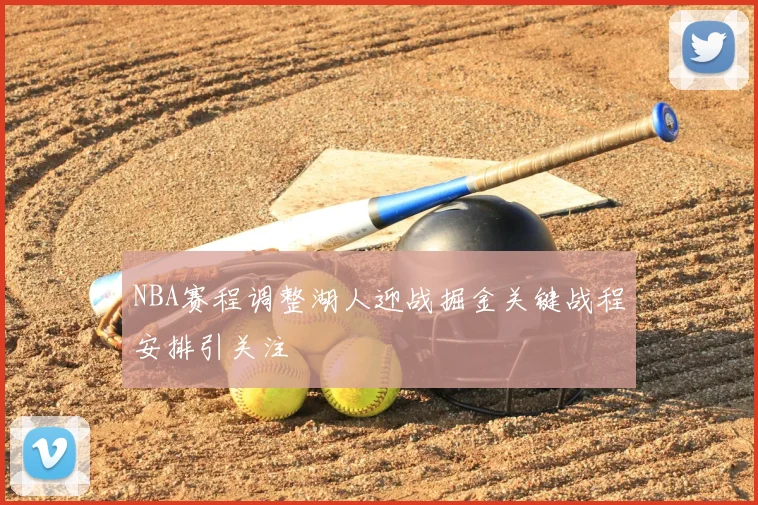 NBA赛程调整湖人迎战掘金关键战程安排引关注