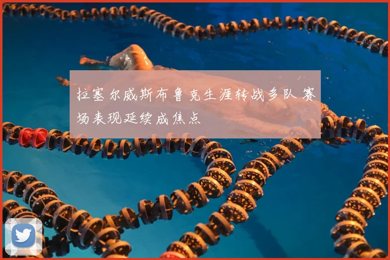 拉塞尔威斯布鲁克生涯转战多队 赛场表现延续成焦点