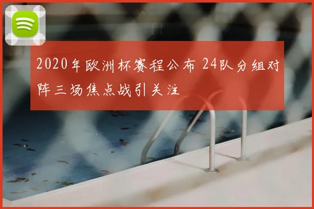 2020年欧洲杯赛程公布 24队分组对阵三场焦点战引关注