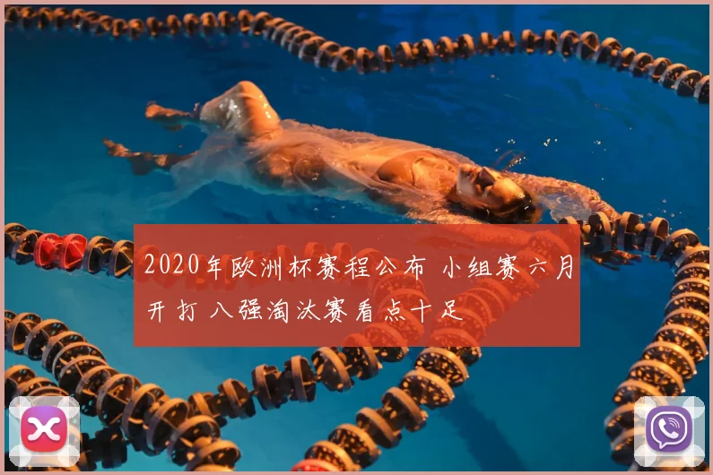 2020年欧洲杯赛程公布 小组赛六月开打 八强淘汰赛看点十足