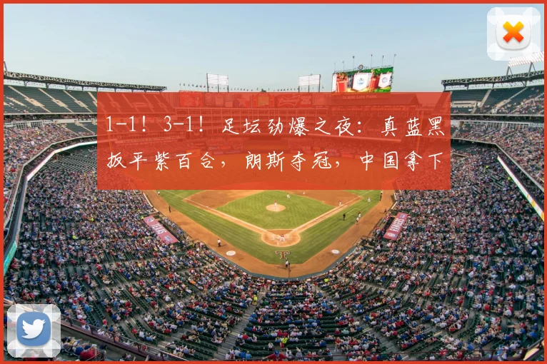 1-1！3-1！足坛劲爆之夜：真蓝黑扳平紫百合，朗斯夺冠，中国拿下亚军_尼斯_半场_亚特兰大