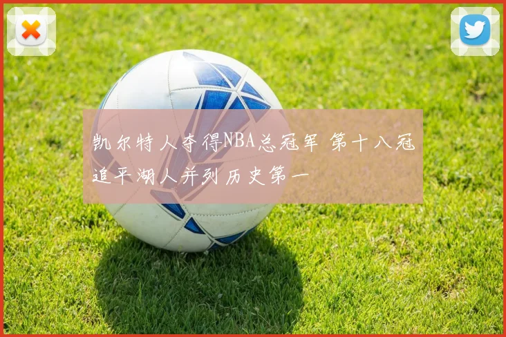 凯尔特人夺得NBA总冠军 第十八冠追平湖人并列历史第一