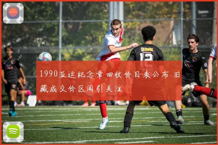 1990亚运纪念章回收价目表公布 旧藏成交价区间引关注